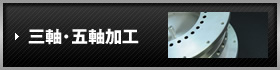 三軸?五軸加工