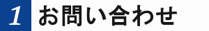 1お問い合わせ