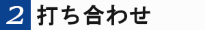 2打ち合わせ