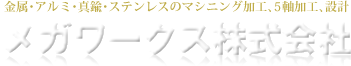 金属･アルミ･真鍮･ステンレスのマシニング加工､5軸加工､設計 メガワークス株式会社