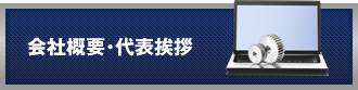 会社概要･代表挨拶