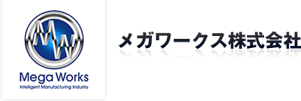 メガワークス株式会社