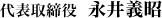 代表取締役 ながいよしあき