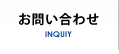 お問い合わせ INQUIY