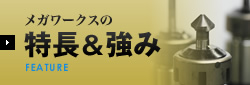 メガワークスの特長＆強み FEATURE