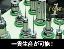 POINT1 一貫生産が可能！