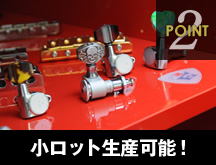 POINT2 小ロット生産可能！