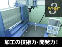 POINT3 加工の技術力･開発力！